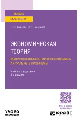 Экономическая теория: макроэкономика, микроэкономика. Актуальные проблемы 3-е изд., пер. и доп. Учебник и практикум для вузов, Елена Бойцова