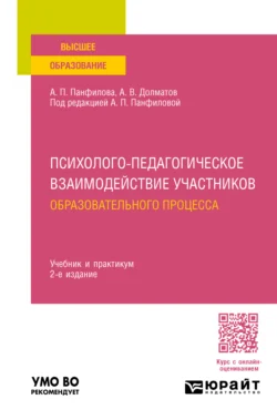 Психолого-педагогическое взаимодействие участников образовательного процесса 2-е изд., пер. и доп. Учебник и практикум для вузов, Альвина Панфилова