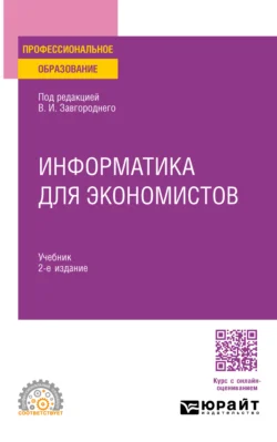 Информатика для экономистов 2-е изд. Учебник для СПО, Василий Косарев