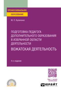 Подготовка педагога дополнительного образования в избранной области деятельности: вожатская деятельность 4-е изд. Учебное пособие для СПО Марина Кулаченко