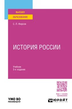 История России 3-е изд., пер. и доп. Учебник для вузов, Сергей Фирсов