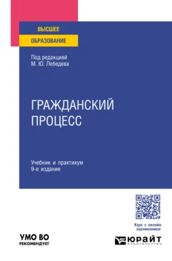 Гражданский процесс 9-е изд., пер. и доп. Учебник и практикум для вузов, Юрий Францифоров