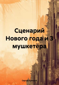 Сценарий Нового года и 3 мушкетёра Сергей Чувашов