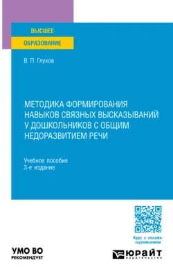 Методика формирования навыков связных высказываний у дошкольников с общим недоразвитием речи 3-е изд., испр. и доп. Учебное пособие для вузов, Вадим Глухов