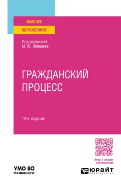 Гражданский процесс 14-е изд., пер. и доп. Учебное пособие для вузов, Юрий Францифоров