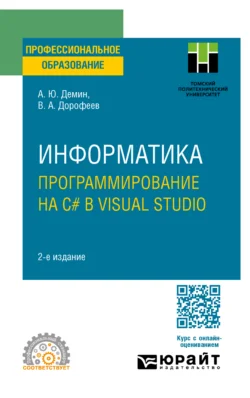 Информатика. Программирование на C# в Visual Studio 2-е изд. Учебное пособие для СПО, Вадим Дорофеев