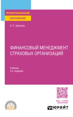 Финансовый менеджмент страховых организаций 3-е изд., пер. и доп. Учебник для СПО, Александр Архипов