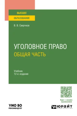 Уголовное право. Общая часть 12-е изд., пер. и доп. Учебник для вузов, Владимир Сверчков