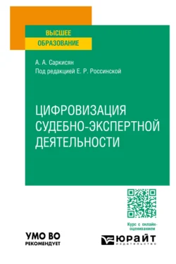 Цифровизация судебно-экспертной деятельности. Учебное пособие для вузов, Анна Саркисян