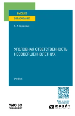 Уголовная ответственность несовершеннолетних. Учебник для вузов, Александр Горшенин