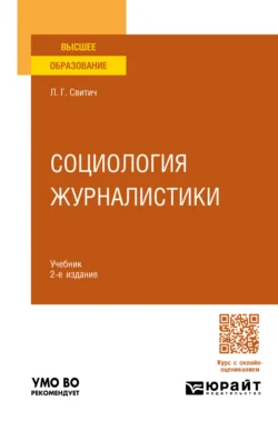 Социология журналистики 2-е изд. Учебник для вузов, Луиза Свитич