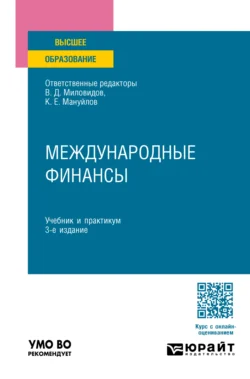 Международные финансы 3-е изд., пер. и доп. Учебник и практикум для вузов, Ольга Хмыз