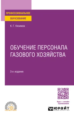 Обучение персонала газового хозяйства 3-е изд., пер. и доп. Учебное пособие для СПО, Карл Кязимов