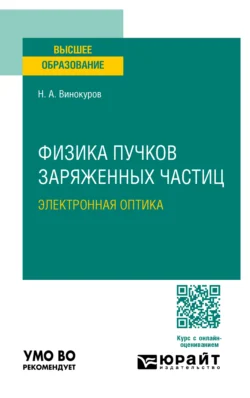 Физика пучков заряженных частиц: электронная оптика. Учебное пособие для вузов, Николай Винокуров