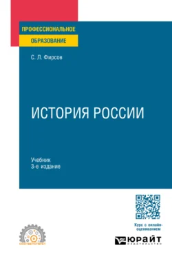 История России 3-е изд., испр. и доп. Учебник для СПО, Сергей Фирсов