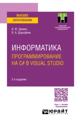 Информатика. Программирование на C# в Visual Studio 2-е изд. Учебное пособие для вузов, Вадим Дорофеев