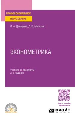 Эконометрика 2-е изд., пер. и доп. Учебник и практикум для СПО, Ольга Демидова