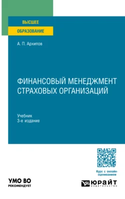 Финансовый менеджмент страховых организаций 3-е изд., пер. и доп. Учебник для вузов, Александр Архипов