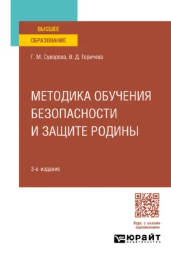 Методика обучения безопасности и защите Родины 3-е изд., пер. и доп. Учебное пособие для вузов, Галина Суворова