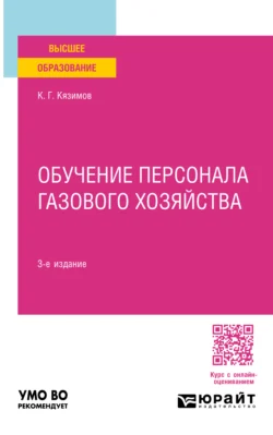 Обучение персонала газового хозяйства 3-е изд., пер. и доп. Учебное пособие для вузов, Карл Кязимов