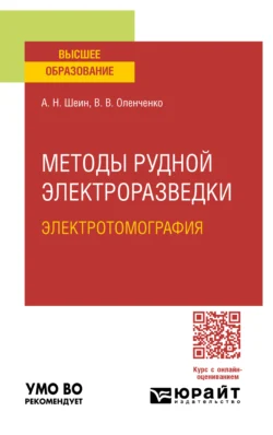 Методы рудной электроразведки: электротомография. Учебное пособие для вузов, Александр Шеин