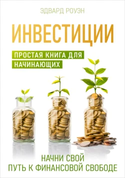 Инвестиции. Простая книга для начинающих, Эдвард Роуэн