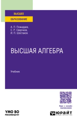 Высшая алгебра. Учебник для вузов, Иван Шестаков