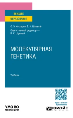 Молекулярная генетика. Учебник для вузов, Олег Костерин