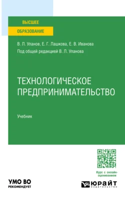 Технологическое предпринимательство. Учебник для вузов, Владимир Уланов