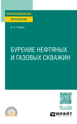 Бурение нефтяных и газовых скважин. Учебное пособие для СПО, Александр Фомин