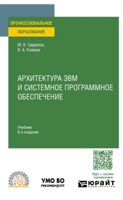 Архитектура ЭВМ и системное программное обеспечение 6-е изд., пер. и доп. Учебник для СПО, Михаил Гаврилов