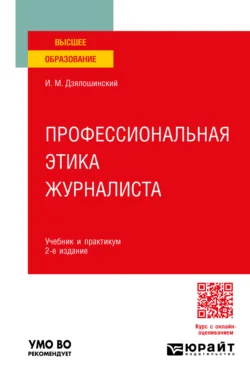 Профессиональная этика журналиста 2-е изд. Учебник и практикум для вузов Иосиф Дзялошинский