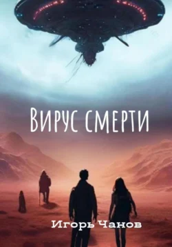 Вирус смерти, Игорь Чанов