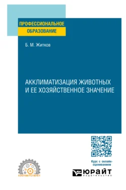 Акклиматизация животных и ее хозяйственное значение. Учебное пособие для СПО, Борис Житков