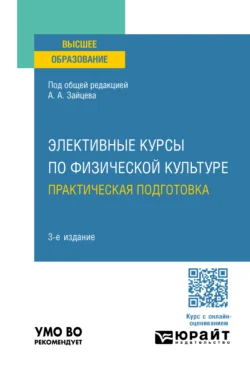 Элективные курсы по физической культуре. Практическая подготовка 3-е изд., пер. и доп. Учебное пособие для вузов, Анатолий Зайцев