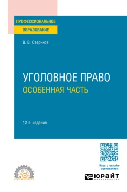 Уголовное право. Особенная часть 12-е изд., пер. и доп. Учебник для СПО, Владимир Сверчков