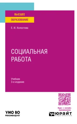 Социальная работа 3-е изд.  пер. и доп. Учебник для вузов Евдокия Холостова