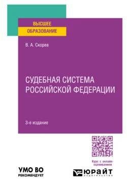 Судебная система Российской Федерации 3-е изд., пер. и доп. Учебное пособие для вузов, Василий Скорев