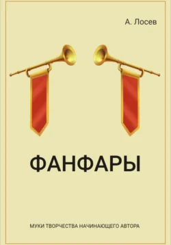 Фанфары, Андрей Лосев