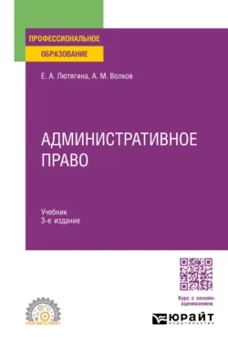 Административное право 3-е изд.  пер. и доп. Учебник для СПО Елена Лютягина и Александр Волков