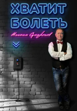 Хватит болеть, Максим Сумароков