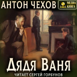 Дядя Ваня Антон Чехов