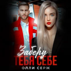 Заберу тебя себе, Олли Серж