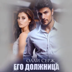 Его должница, Олли Серж