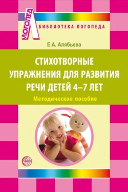 Стихотворные упражнения для развития речи детей 4-7 лет Елена Алябьева