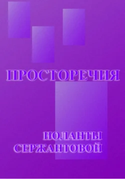 Просторечия, Иоланта Сержантова