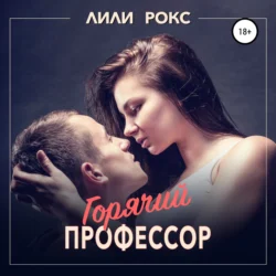 Горячий профессор, Лили Рокс