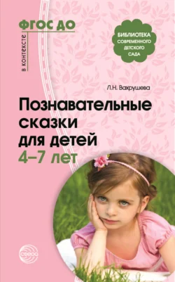 Познавательные сказки для детей 4-7 лет Сборник