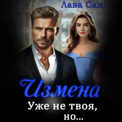 Измена. Уже не твоя, но…, Лава Сан