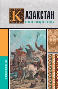 Казахстан. Полная история страны, Нурлан Ахметов